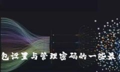  冷钱包设置与管理密码的一些最佳实践