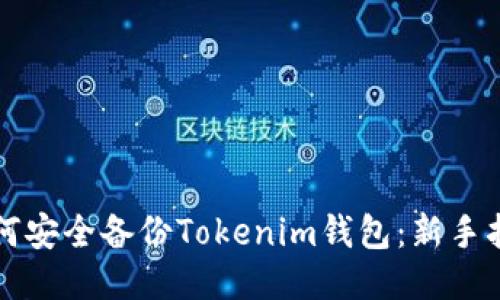 如何安全备份Tokenim钱包：新手指南