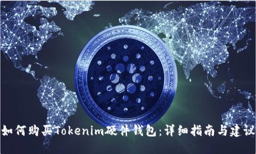 如何购买Tokenim硬件钱包：详细指南与建议