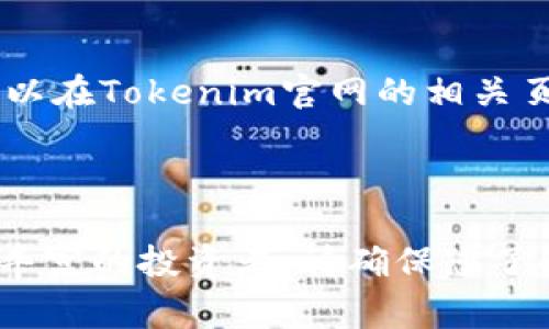   如何在Tokenim中充值：详细指南及常见问题解答 / 

 guanjianci Tokenim充值, Tokenim购买, 加密货币, 钱包使用 /guanjianci 

### 引言

随着加密货币市场的发展，越来越多的人开始使用加密钱包进行数字货币的交易和存储。Tokenim作为一个新的加密货币平台，提供了便捷的充值和交易功能。但对许多用户而言，如何在Tokenim中充值仍然是一个较为复杂的问题。本文将详细介绍如何在Tokenim中进行充值，常见问题的解答，以及在使用过程中可能遇到的困难。

### Tokenim充值流程

在深入讨论Tokenim的充值方法之前，首先要确保您已经在Tokenim平台注册了一个账户，并完成了实名认证。这是进行任何交易和充值的基础。

#### 1. 登录Tokenim账户

首先，您需要访问Tokenim的官方网站，并使用您的账户信息进行登录。进入账户后，您应该能够看到一个用户友好的界面，提供了多种功能，包括充值、提现和查看交易历史记录。

#### 2. 寻找充值选项

在账户界面中，您需要寻找“充值”或“充值钱包”的选项。一般情况下，这些选项会在主导航菜单中突出显示。选择该选项后，系统将引导您进入充值页面。

#### 3. 选择充值方式

Tokenim通常支持多种充值方式，包括银行转账、信用卡充值以及通过其他加密货币进行充值。您可以根据个人的需求和方便程度选择合适的充值方式。

##### 3.1 银行转账

如果您选择银行转账，系统会提供一个专用的银行账号，您需要将所需金额转账至该账号。在转账时，请注意填写相关的备注信息，确保资金能够正确识别。

##### 3.2 信用卡充值

选择信用卡充值可以快速、便捷地完成手续。只需输入您的信用卡信息并确认交易，资金将会快速到账。请确保您的信用卡支持国际支付。

##### 3.3 加密货币充值

如果您已有其他平台的数字资产，您可以选择加密货币充值，直接将数字货币转账到您的Tokenim钱包地址。系统将会提供一个唯一的钱包地址，您需要将资金发送到这个地址。

#### 4. 确认充值

无论您选择哪种充值方式，在完成操作后，您都应在Tokenim平台的充值记录中查看到相关的充值记录。一般情况下，充值的到账时间会有所不同，银行转账可能需要数个工作日，而信用卡和加密货币充值则会相对更快。

#### 5. 检查余额

充值完成后，请务必检查您的账户余额是否已经更新。确保充值金额已正确到账，以便您可以进行后续的交易活动。

### 常见问题解答

在上面的内容中，我们已经详细介绍了如何在Tokenim中充值，接下来我们将回答几个用户常见的问题，以帮助用户更好地理解充值相关的内容。

#### 问题1：充值失败的原因是什么？

可以遇到充值失败的情况，主要原因通常包括以下几点：

1. **银行拒绝交易**：如果您通过银行转账的方式充值，银行可能由于多种原因拒绝交易。比如，交易金额超出银行限额，或者银行认为交易存在风险。建议您联系您的银行咨询具体的拒绝原因。

2. **信息填写错误**：在使用信用卡或充值其他货币时，信息填写错误也是常见的原因。请仔细核对您的信用卡信息、交易金额和Tokenim提供的充值地址，确保全部信息无误。

3. **网络问题**：网络不稳定或中断可能会导致充值过程中发生错误。如果您在充值过程中遇到问题，请退出并重新尝试，确保网络连接良好。

4. **充值系统维护**：Tokenim可能会定期进行系统维护，导致充值功能暂时不可用。建议您浏览Tokenim的官方网站或社交媒体平台，查看是否有维护公告。

以上是充值失败的一些常见原因。如果遇到问题，可以记下相关信息，向Tokenim客服寻求帮助。

#### 问题2：Tokenim的充值手续费是多少？

充值手续费是用户常关心的问题，Tokenim的手续费结构如下：

1. **银行转账手续费**：大多数情况下，银行转账的手续费通常由用户的银行收取，但Tokenim可能会对大额转账收取一定的手续费。具体费用请在充值页面查看相关说明。

2. **信用卡充值手续费**：使用信用卡充值可能会涉及一定的手续费，这通常由支付服务提供商收取。注意查看支付页面的信息，以了解具体费用。

3. **加密货币充值手续费**：加密货币的充值通常不会由Tokenim额外收取手续费，但您在发送数字资产时，网络拥堵可能会导致更高的手续费，这取决于您所使用的区块链网络的状态。

为了获得准确无误的费用信息，请务必在充值页面确认相关的费用说明，并保持关注Tokenim官方网站的公告。

#### 问题3：充值后资金多久能到账？

资金到账的时间取决于您选择的充值方式：

1. **银行转账**：通常情况下，银行转账可能需要1到3个工作日，但有时候可能更长，取决于银行处理时间。请保持耐心，并定期查看您的Tokenim账户余额。

2. **信用卡充值**：使用信用卡充值通常是即时到账的，一旦确认交易，资金会立刻出现在您的Tokenim账户中。

3. **加密货币充值**：加密货币充值的到账时间受区块链网络拥堵程度的影响。一般情况下，在网络畅通的情况下，转账会在30分钟内完成，但在高峰期可能需要更长的时间。

为避免遗漏交易，建议您在充值后定期检查账户余额，以确保资金已成功到账。

#### 问题4：Tokenim支持哪些货币充值？

Tokenim支持多种货币充值，以满足不同用户的需求，主要包括：

1. **法定货币**：如美元、欧元等。用户可以使用银行转账或信用卡等方式将法定货币充值到Tokenim账户。

2. **加密货币**：Tokenim支持主要的加密货币，如比特币（BTC）、以太坊（ETH）、莱特币（LTC）等。用户可以将这些数字资产从其他钱包转账至Tokenim。

3. **稳定币**：部分平台支持如USDT等稳定币的充值，提供用户更多的选择以规避市场波动。

在选用充值方式时，请仔细检查Tokenim钱包的支持链表，以确保您所选的充值货币是被Tokenim认可的。详细的支持货币列表及相应的充值方式，您可以在Tokenim官网的相关页面找到。

### 结语

如何在Tokenim中进行充值是许多用户面临的一大挑战，但通过上述步骤和常见问题的解答，您应该可以顺利地完成充值过程。无论您是新手还是经验丰富的投资者，请确保您了解充值流程和可能遇到的问题，以便在面对复杂的加密货币世界时游刃有余。