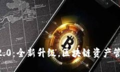 : Tokenim官方版2.0：全新升级，区块链资产管理的