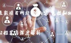 为了撰写一篇关于“币圈最新项目网站”的内容