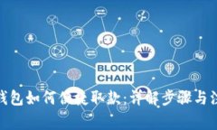 CGPay钱包如何便捷取款：详解步骤与注意事项