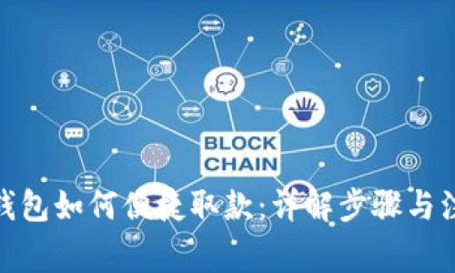 CGPay钱包如何便捷取款：详解步骤与注意事项