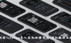 如何将Tokenim导入您的加密钱包：详细教程及技巧