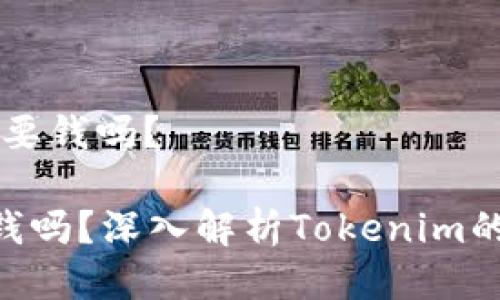 # 用tokenim需要钱吗？

用tokenim需要钱吗？深入解析Tokenim的使用费用与价值