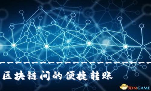 -----------------------------------------------------------------------------
Tokenim钱包的跨链功能解析：如何实现不同区块链间的便捷转账
