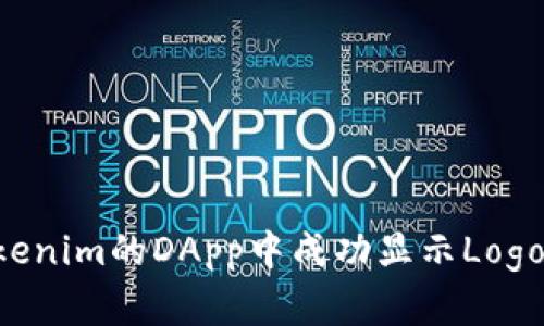如何在Tokenim的DApp中成功显示Logo：全面指南