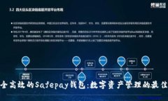 : 安全高效的Safepay钱包：数字资产管理的最佳选