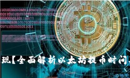 ETH多久能提现？全面解析以太坊提币时间及其影响因素