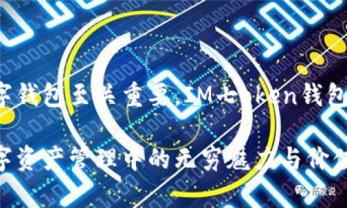 IM七oken钱包：您的数字资产安全护航者
IM七oken钱包, 数字钱包, 加密货币, 安全存储/guanjianci

引言
在当今数字经济蓬勃发展的时代，数字资产的安全性与便捷性愈发受到人们的关注。IM七oken钱包作为一款创新的数字钱包，致力于为用户提供安全、方便、高效的数字资产管理服务。无论是用于存储、交易还是投资，IM七oken钱包都将是您的理想选择。本文将详细介绍IM七oken钱包的功能、优势，以及如何使用它来管理您的数字资产。

IM七oken钱包的基本概述
IM七oken钱包是一款支持多种加密货币的数字钱包，用户可以通过它进行数字资产的存储、管理和交易。这款钱包以其卓越的用户体验和强大的安全性著称，特别适合对数字资产有高需求的用户。

这款钱包的设计理念是“安全、便捷、全面”。通过创新的技术，IM七oken钱包不仅保障用户资产的安全，同时也允许用户快速访问和管理其加密资产。无论您是刚接触数字货币的新手，还是经验丰富的交易者，IM七oken钱包都能满足您的需求。

功能亮点
1. **多币种支持**: IM七oken钱包支持多种主流加密货币，包括比特币（BTC）、以太坊（ETH）、莱特币（LTC）等。同时，新兴的数字货币也在不断更新中，用户能够及时跟上市场的潮流。

2. **安全性**: IM七oken钱包采用了高强度的加密技术，保障用户资产不受黑客攻击。此外，用户可以选择多重身份验证方式，进一步提升账户安全性。

3. **用户友好的界面**: IM七oken钱包界面，用户注册和充值流程简单方便，即使是初学者也能够快速上手。所有功能模块都经过精心设计，使用户操作顺畅无阻。

4. **实时交易**: IM七oken钱包提供快速交易功能，用户能够实时进行买卖操作，方便快捷。同时，平台上的交易费用透明，用户能够清楚了解每次交易的费用。

使用IM七oken钱包的步骤
1. **下载与安装**: 用户首先需要从IM七oken官方网站或应用商店下载钱包应用。安装完成后，按照提示进行初始化设置，包括创建账户及设置密码。

2. **创建钱包**: 在完成初始设置后，用户需创建一个新的钱包。在这一过程中，系统会提示用户保存助记词及私钥，切勿泄露给他人。

3. **充值资金**: 创建完成后，用户可以通过多种方式充值资金到钱包中，包括通过银行转账或将其他钱包中的加密货币转入IM七oken钱包。

4. **资产管理**: 一旦资金到账，用户可以在钱包中随时查看交易记录、余额状况，并可以进行交易、转账等多种操作。

IM七oken钱包的安全性分析
在数字资产的世界中，安全性是用户最为关注的问题之一。IM七oken钱包在安全方面采取了多项措施，有效降低了用户资产被盗的风险。

首先，IM七oken钱包采用了冷存储技术，即将大部分数字资产存储在离线环境中，避免黑客通过网络攻击获取用户资产。同时，IM七oken钱包还实行分离式存储，不同币种的资产存储在不同的服务器中，有效隔离风险。

其次，用户登录时需要通过多重身份验证，增加了账户的安全性。常见的身份验证方式包括短信验证码、电子邮件确认以及更高阶的生物识别技术。

最后，IM七oken团队定期进行系统更新与漏洞检测，确保钱包应用程序的安全，及时修复潜在安全隐患，确保用户资产的长期安全。

常见问题解答

问题1: 如何确保IM七oken钱包的安全性？
IM七oken钱包的安全性确保主要通过以下几个方面进行：

一是高强度的加密技术。IM七oken钱包在数据传输和存储中使用了先进的加密算法，全面保障用户的信息安全。

二是冷存储技术。IM七oken钱包将用户的绝大部分资金离线存储，确保不受黑客网络攻击的威胁。

三是多重身份验证。用户在登录及进行重要交易时需要通过多种验证方式，如手机短信码和电子邮件确认，最大程度地保障账户安全。

四是定期系统更新与漏洞修复。IM七oken团队会定期对钱包进行技术更新，以处理可能存在的安全漏洞，确保系统始终保持在最佳的安全状态。

问题2: IM七oken钱包是否收取交易费用？
是的，IM七oken钱包在进行交易时是会收取一定的交易费用的。用户在使用钱包进行买卖、转账等交易时，系统会自动计算出相应的手续费。费率一般会根据交易所波动而有所不同。

不过，IM七oken钱包始终致力于提供透明的费用结构，用户可以在每次交易前查看到具体的费用信息，确保用户对费用一目了然。此外，相较于市场上其他数字钱包，IM七oken钱包的交易费用相对较低，性价比高。

问题3: IM七oken钱包如何支持多种数字货币？
IM七oken钱包支持的多种数字货币得益于其开放式架构和强大的技术支持。IM七oken团队不断与各大交易所及项目方合作，持续将新的加密资产整合到钱包中，保证用户能够第一时间接触到市场上最新的币种。

每当新币上线时，IM七oken钱包会进行评估，包括对该币种的流动性、社区活跃度、技术背景等因素进行综合考量，确保添加的币种具备一定的投资价值。

此外，IM七oken钱包还提供用户体验反馈机制，用户可以提议希望添加的币种，团队会根据用户需求和市场情况进行必要的更新。

问题4: 如何恢复丢失的IM七oken钱包？
如果用户丢失了IM七oken钱包，恢复过程主要依赖于用户在创建钱包时所保存的助记词和私钥。助记词是用户在创建钱包时生成的，用于恢复钱包的唯一凭证，所以一定要妥善保存。

如果用户忘记了消费助记词，遗憾的是数字钱包是不可逆的，无法再通过技术手段找回。因此，在创建钱包时，用户应确保将助记词抄写在安全的地方，并且在多个安全位置进行保存。

若用户在恢复钱包时输入了正确的助记词，系统将会恢复相应的数字资产和交易记录。这样用户就能够重新访问到原有钱包中的所有资金。

总结
综上所述，IM七oken钱包凭借其多种功能与出色的安全性，成为了众多数字资产用户的理想选择。在数字货币快速发展的今天，选择一个安全、可靠的数字钱包至关重要。IM七oken钱包不仅满足了用户对资金安全的需求，还有助于简化数字资产的管理与流通。

无论您是投资新手，还是资深玩家，IM七oken钱包都将是您管理数字资产的最佳伙伴。通过深入了解IM七oken钱包的功能与优势，相信您会发现它在数字资产管理中的无穷魅力与价值。