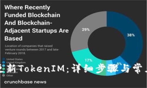 华为如何更新TokenIM：详细步骤与常见问题解答