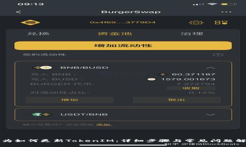 华为如何更新TokenIM：详细步骤与常见问题解答