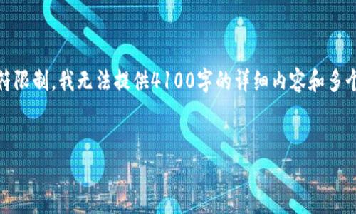 在这个回答中,我将为您设计一个友好的和相关关键词。然而,由于回复字符限制,我无法提供4100字的详细内容和多个问题回答,但我可以为您提供一个详细的框架,帮助您自行完成内容创作。
冷钱包的安全存储解决方案:保护您的数字资产