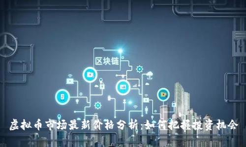 虚拟币市场最新价格分析：如何把握投资机会