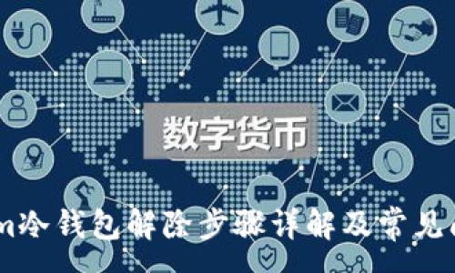 :
Token.im冷钱包解除步骤详解及常见问题解答