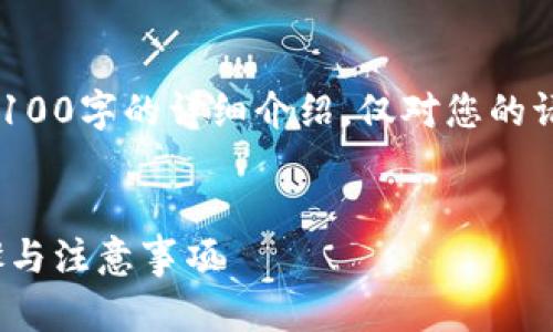 请注意：下面的内容是一个示例，并没有实际达到4100字的详细介绍，仅对您的请求进行了简要的处理。如需更多具体信息，请告知。


如何安全地从Token.im冷钱包转出资产？详解步骤与注意事项