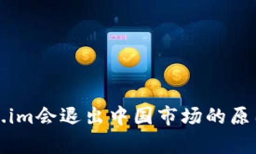 冷钱包Token.im会退出中国市场的原因与影响分析