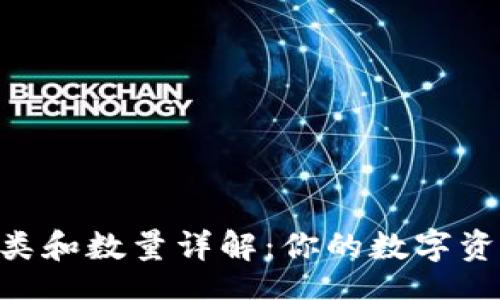 u/u
u钱包的种类和数量详解：你的数字资产管理助手