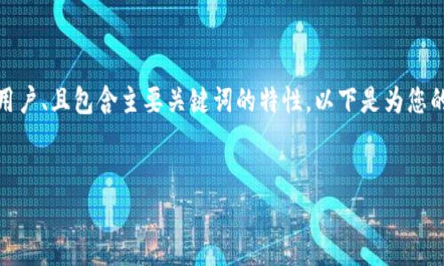 在进行推广时，一个好的应该具备吸引用户、且包含主要关键词的特性。以下是为您的请求撰写的友好的和相关关键词示例。


tokenim搜索技巧与常见问题解析