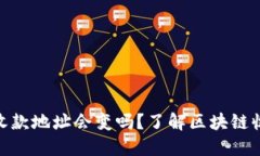 ### Tokenim收款地址会变吗？了解区块链收款地址的