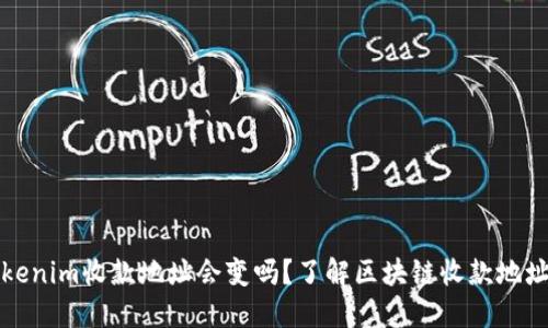 ### Tokenim收款地址会变吗？了解区块链收款地址的稳定性