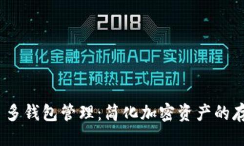 主

Tokenim 多钱包管理：简化加密资产的存储与交易