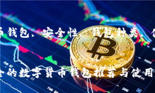 以下是您要求的内容：


比较安全的数字货币钱包推荐与使用指南

关键词：
数字货币钱包, 安全性, 钱包种类, 使用指南


比较安全的数字货币钱包推荐与使用指南