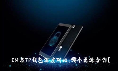  IM与TP钱包深度对比：哪个更适合你？