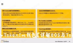 :eosadd能否放入TokenIm钱包？详解EOS与TokenIm的兼容