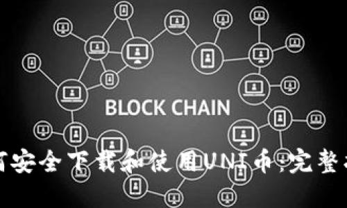 如何安全下载和使用UNI币：完整指南