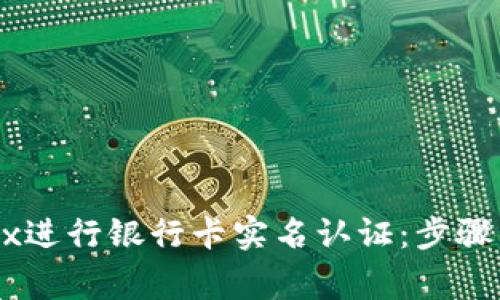 如何在OKEx进行银行卡实名认证：步骤与注意事项