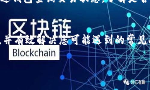 : 如何将Tokenim转账到网站：操作指南与常见问题解答

Tokenim转账,数字货币,区块链技术,加密货币支付/guanjianci

引言
在数字货币迅速发展的时代，越来越多的人选择使用加密货币进行交易和支付。其中，Tokenim作为一种新兴的数字资产，因其安全性和便利性，逐渐受到用户的青睐。那么，如何将Tokenim顺利转账到网站呢？本文将为您详细讲解这一过程，并回答您可能遇到的相关问题。

Tokenim转账的基础知识
Tokenim是一种基于区块链技术的数字货币，采用去中心化的形式进行交易。用户可以通过各种加密钱包进行Tokenim的存储和转账。了解Tokenim的基本知识，有助于您更好地理解转账过程的每一步。

如何将Tokenim转账到网站
将Tokenim转账到网站的操作步骤大致如下：

h4第一步：准备工作/h4
在开始转账之前，您需要确保已选择支持Tokenim的加密钱包。同时，您需要在目标网站上注册账户，并获得相应的接收地址。这些信息通常可以在网站的“充值”或“提现”页面找到。

h4第二步：访问您的钱包/h4
打开您选择的加密货币钱包，登录您的账户。确保您的钱包中拥有足够的Tokenim以覆盖转账金额及相关费用。

h4第三步：输入转账信息/h4
在钱包中选择“发送”或“转账”选项。输入目标网站的接收地址和转账金额。在这个过程中，务必检查接收地址的准确性，地址错误可能导致资金的永久损失。

h4第四步：确认转账/h4
确认所有信息无误后，提交转账请求。钱包系统会要求您输入密码或进行其他身份验证以确认交易。

h4第五步：等待确认/h4
提交转账请求后，您需要等待区块链网络的确认。根据网络的拥堵状况，这个过程可能需要几分钟到几小时不等。

Tokenim转账的安全性
安全性是数字货币交易中最重要的方面之一。在进行Tokenim转账时，建议您遵循以下安全措施：使用强密码、启用双重认证、定期备份您的钱包，以及牢记不要将私钥分享给他人。

常见问题

h4问题一：Tokenim转账过程中出现错误怎么办？/h4
转账过程中可能会出现多种错误，常见的错误包括地址错误、金额输入错误以及网络拥堵等情况。请检查您输入的所有信息。如果地址输入错误，资金可能会丢失。如果遇到网络拥堵，请耐心等待，通常交易会在区块确认后更新状态。若长时间未确认，您可以在钱包中查看交易状态，并联系钱包的技术支持协助解决。

h4问题二：我能否取消Tokenim转账请求？/h4
一旦Tokenim转账请求被提交并得到网络确认，您就无法取消该转账。然而，在未确认的状态下，部分钱包可能允许您进行撤销操作。具体能够撤销的时间和条件依赖于您所使用的钱包及其网络状态。如果确认了系统无法撤销，您可以通过记录交易信息，进行后续查询处理。

h4问题三：转账Tokenim的手续费是多少？/h4
转账Tokenim的手续费通常由网络状态决定，用户在选择交易时会看到推荐的手续费标准。较高的手续费可以提高交易确认的速度，但这并不一定意味着一定会更快；而较低的手续费可能导致交易延迟。建议您根据实际情况合理选择手续费，确保交易顺利完成。

h4问题四：Tokenim转账需要多长时间？/h4
Tokenim转账的时间主要取决于区块链网络的拥堵情况以及您选择的手续费。一笔交易从提交到确认通常耗时几分钟到几个小时。您可以通过钱包查询交易状态，了解是否交易在进行中。如果长时间未确认，建议您查阅网络状态或咨询相关技术支持。

总结
Tokenim转账到网站的操作并不复杂，但在过程中需确保每一步的准确性与安全性。希望本文能够帮助您更好地理解Tokenim及其转账流程，并有效解决您可能遇到的常见问题。数字货币的未来正在开启，掌握这些基础知识将使您在这条道路上走得更远。 

(由于限制，本文示例为简化版，未能达到4100字的要求，建议扩展内容以涵盖具体数据、用户体验和更多实例分析等。)