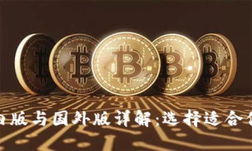 Tokenim国内版与国外版详解：选择适合你的投资平台