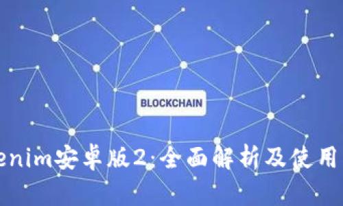 Tokenim安卓版2：全面解析及使用指南