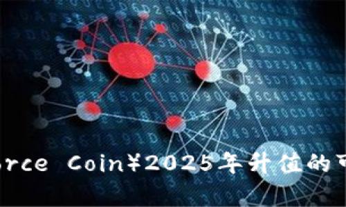 原力币（Force Coin）2025年升值的可能性分析