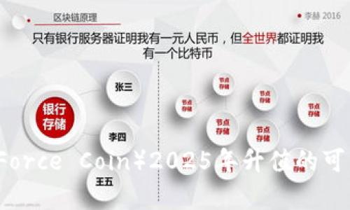 原力币（Force Coin）2025年升值的可能性分析