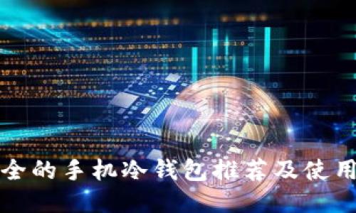 最安全的手机冷钱包推荐及使用指南