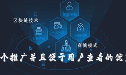 思考一个推广并且便于用户查看的优秀，放进