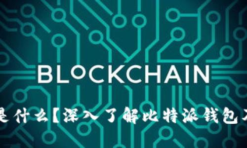 比特派是什么？深入了解比特派钱包及其功能