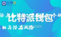 关于「tokenim是骗子」的论点和讨论，下面是一个
