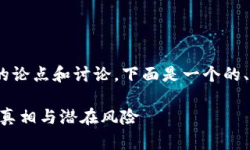 关于「tokenim是骗子」的论点和讨论，下面是一个的、关键词和内容结构示例：

Tokenim：了解其背后的真相与潜在风险