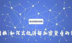 Tokenim转换：如何高效讲解加密货币的价值和应用