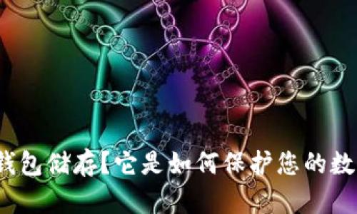 什么是冷钱包储存？它是如何保护您的数字资产的？