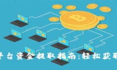 Tokenim平台资金提取指南：轻松获取您的资产