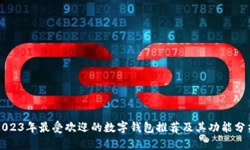 2023年最受欢迎的数字钱包推荐及其功能分析
