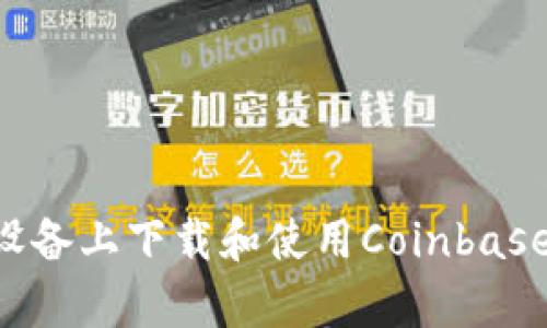 如何在安卓设备上下载和使用Coinbase：一步步指南
