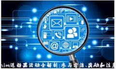 Tokenim送糖果活动全解析：参与方法、奖励和注意