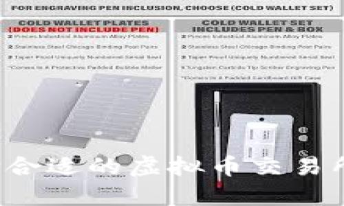 : 如何选择合适的虚拟币交易所：全面指南