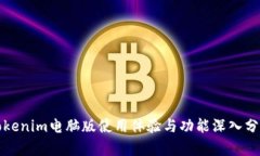 Tokenim电脑版使用体验与功能深入分析